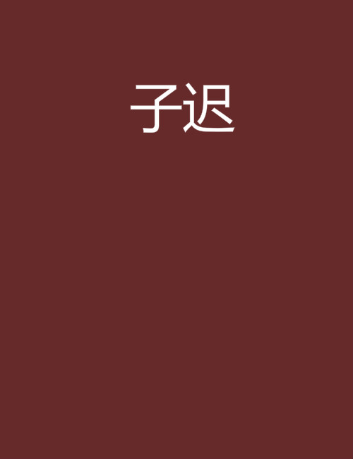 子遲