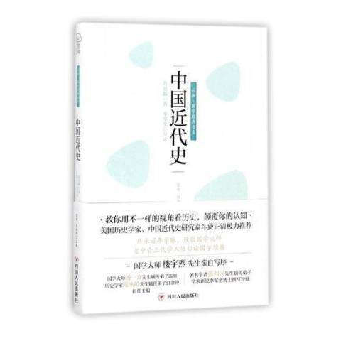 中國近代史(2017年四川人民出版社出版的圖書)