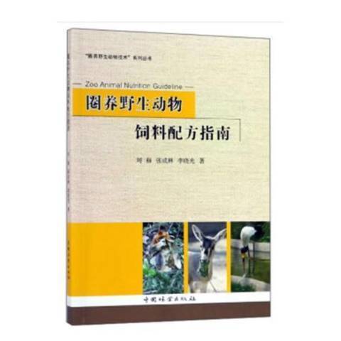 圈養野生動物飼料配方指南