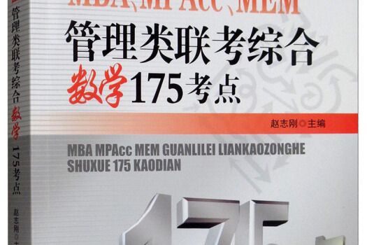 MBA,MPAcc,MEM管理類聯考綜合數學175考點（趙志剛主編）