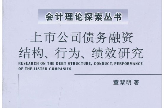 上市公司債務融資結構、行為、績效研究