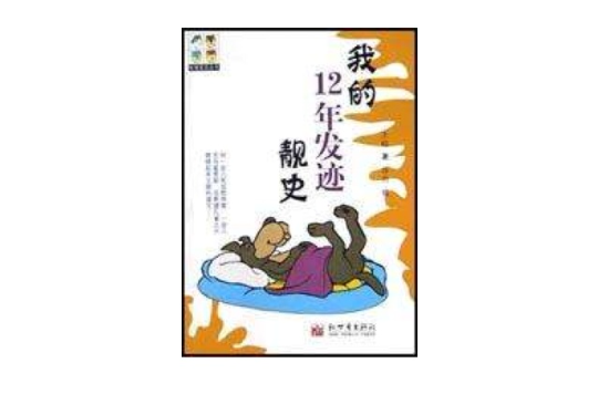 我的12年發跡靚史