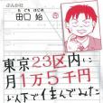 東京23區內に月1萬5千円以下で住んでみた