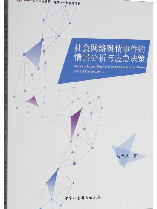 社會網路輿情事件的情景分析與應急決策