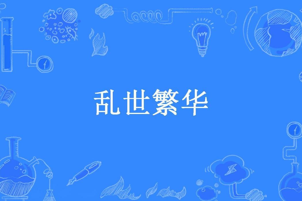 亂世繁華(流年淺唱所著小說)