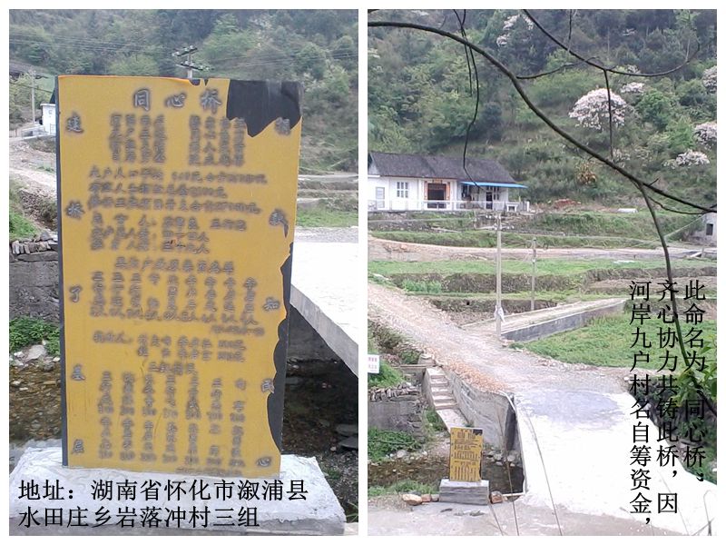 漵浦縣水田莊鄉岩落沖村同心橋