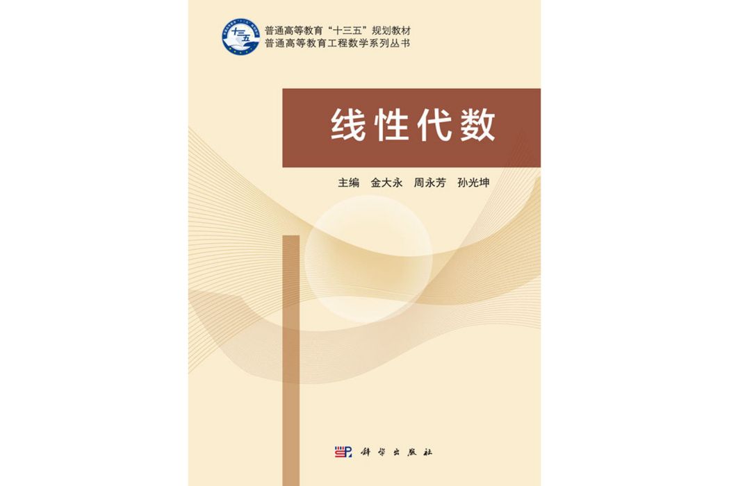 線性代數(2016年8月科學出版社出版的圖書)