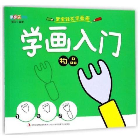 學畫入門-物品