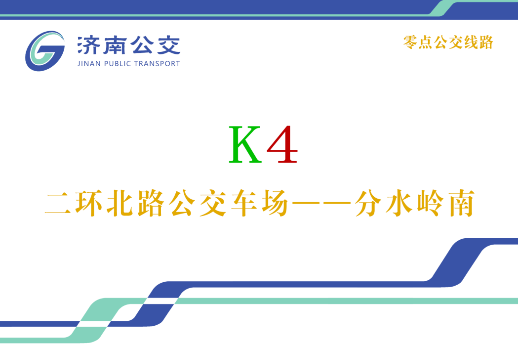 濟南公交K4路(濟南公交4路)