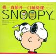 Snoopy彩色周日版2：我一直想開一門睡覺課