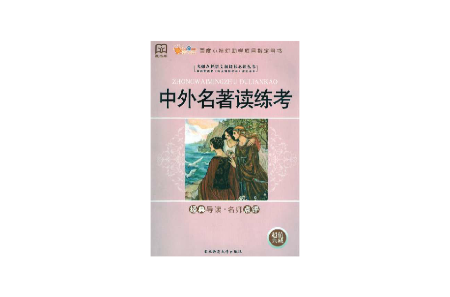 中外名著讀練考(中國言實出版社2008年版圖書)