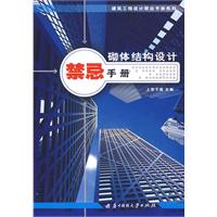 砌體結構設計禁忌手冊