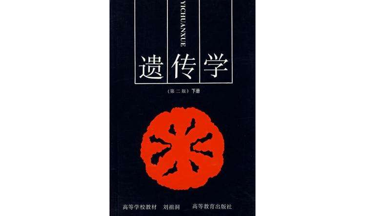 遺傳學（下冊）