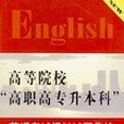 高等院校“高職高專升本科”英語考試模擬試題集錦