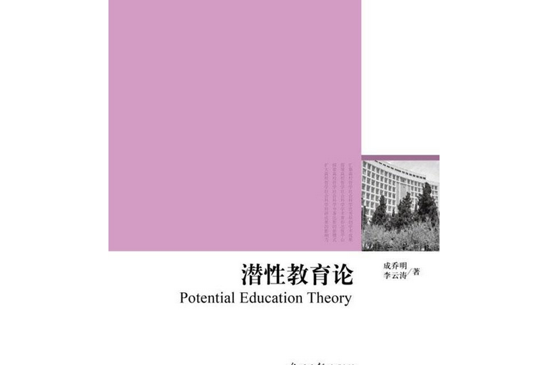 潛性教育論/高校社科文庫