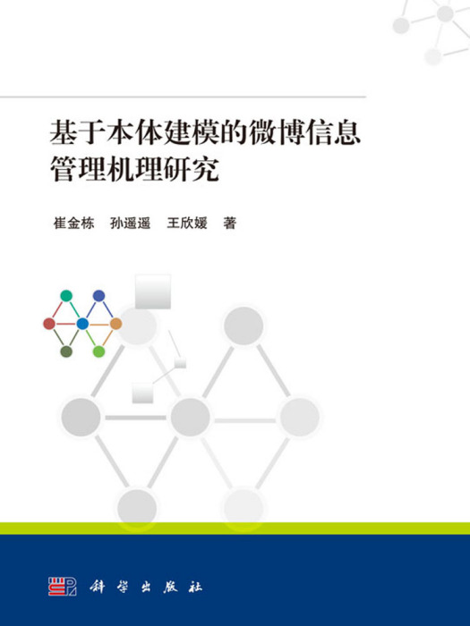 基於本體建模的微博信息管理機理研究