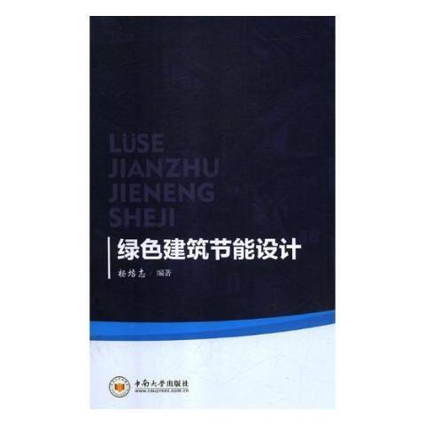 綠色建築節能設計(2018年中南大學出版社出版的圖書)