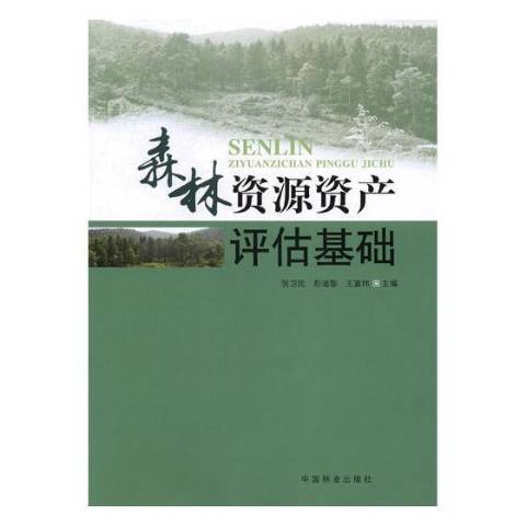 森林資源資產評估基礎