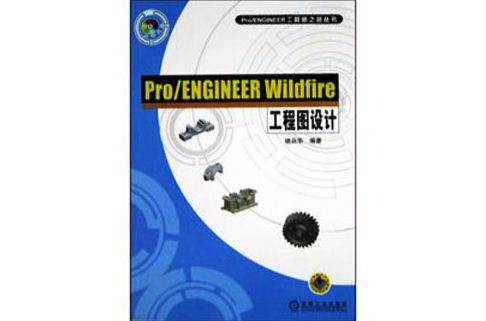 PRO ENGINEER WILDFIRE工程圖設計