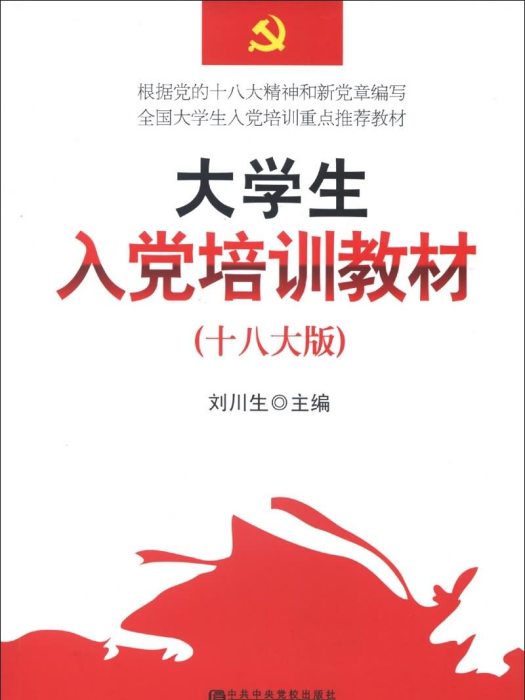 大學生入黨培訓教材（十八大版）