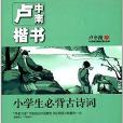 華夏萬卷·盧中南楷書：小學生必背古詩詞