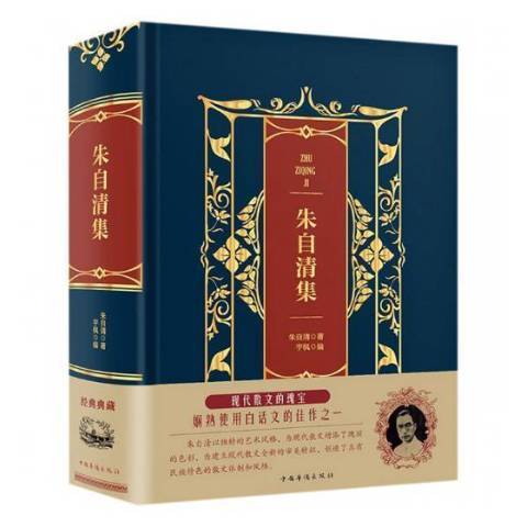 朱自清集(2018年中國華僑出版社出版的圖書)