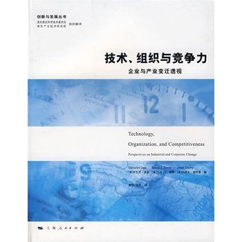 技術、組織與競爭力：企業與產業變遷透視