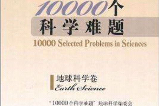 10000個科學難題·地球科學卷(10000個科學難題。地球科學卷)