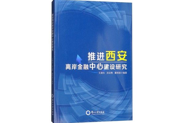 推進西安離岸金融中心建設研究