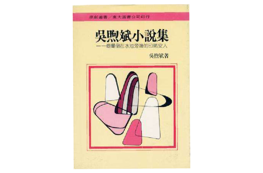 吳煦斌小說集