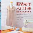 服裝製作入門手冊