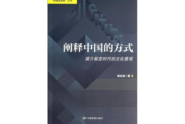 闡釋中國的方式：媒介裂變時代的文化景觀