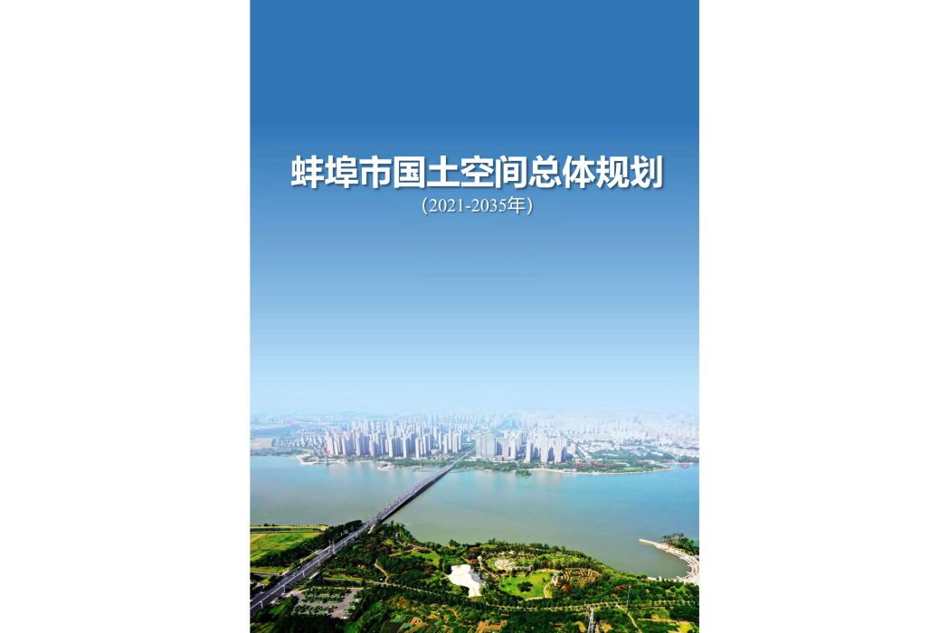 蚌埠市國土空間總體規劃（2021—2035年）