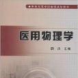 普通高等學校省級規劃教材：醫用物理學