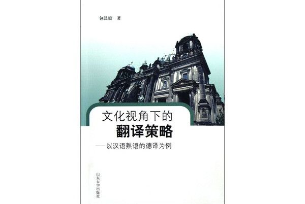 文化視角下的翻譯策略：以漢語熟語的德譯為例