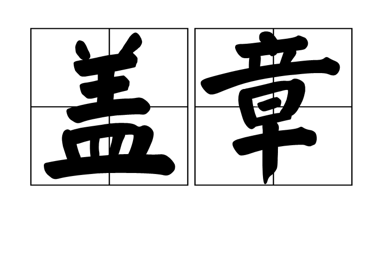 蓋章(漢語詞語)