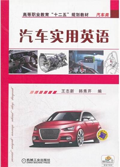 汽車實用英語(機械工業出版社2012年版圖書)