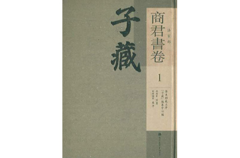 子藏·法家部·商君書卷（全九冊）