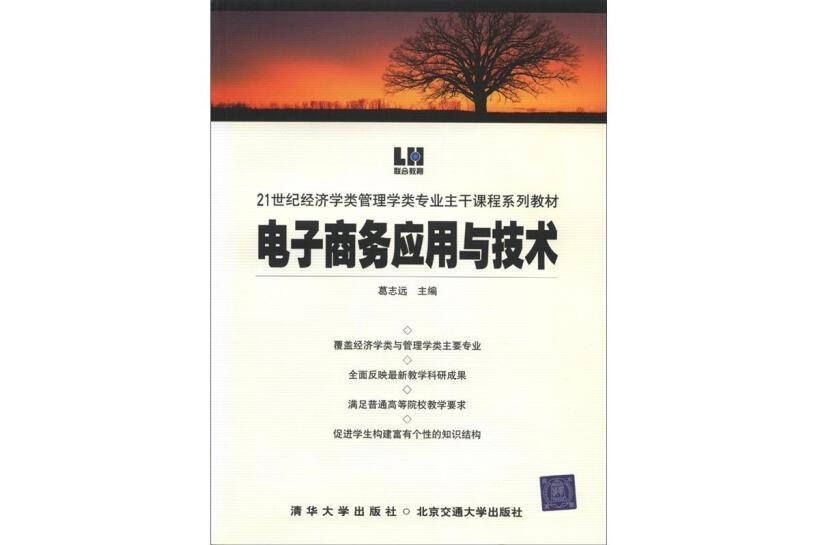 電子商務套用與技術(2005年清華大學出版社出版的圖書)