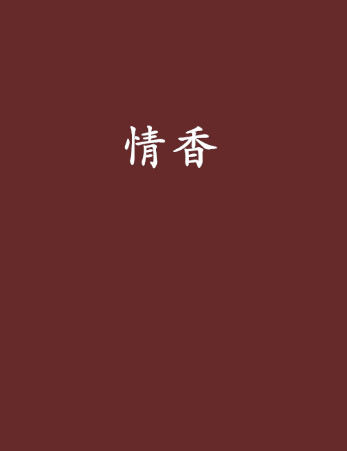 情香(小說)