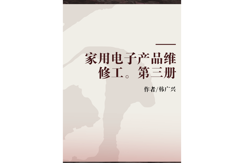 家用電子產品維修工。第三冊