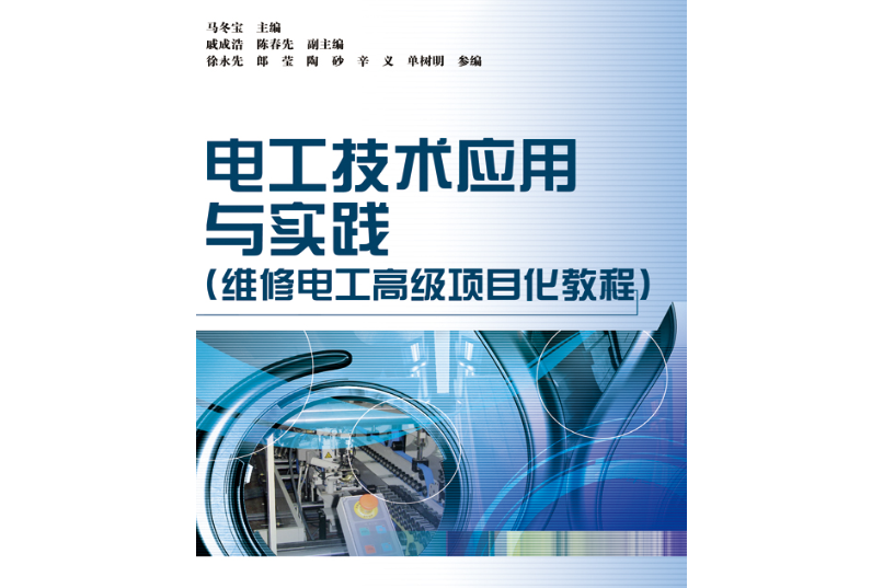 電工技術套用與實踐（維修電工高級項目化教程）