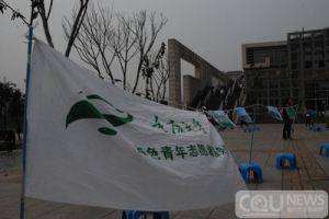 重慶大學綠色青年志願者服務隊