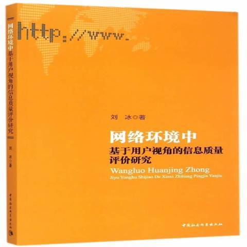 網路環境中基於用戶視角的信息質量評價研究(2015年中國社會科學出版社出版的圖書)