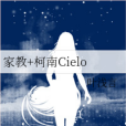 家教+柯南Cielo