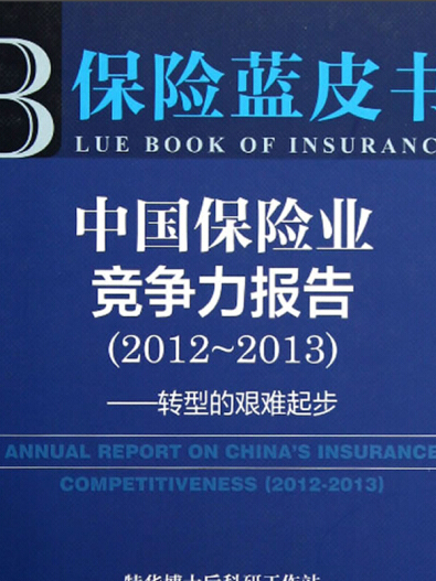 中國保險業競爭力報告(2012～2013)：轉型的艱難起步