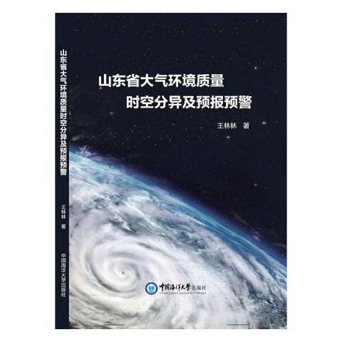 山東省大氣環境質量時空分異及預報預警