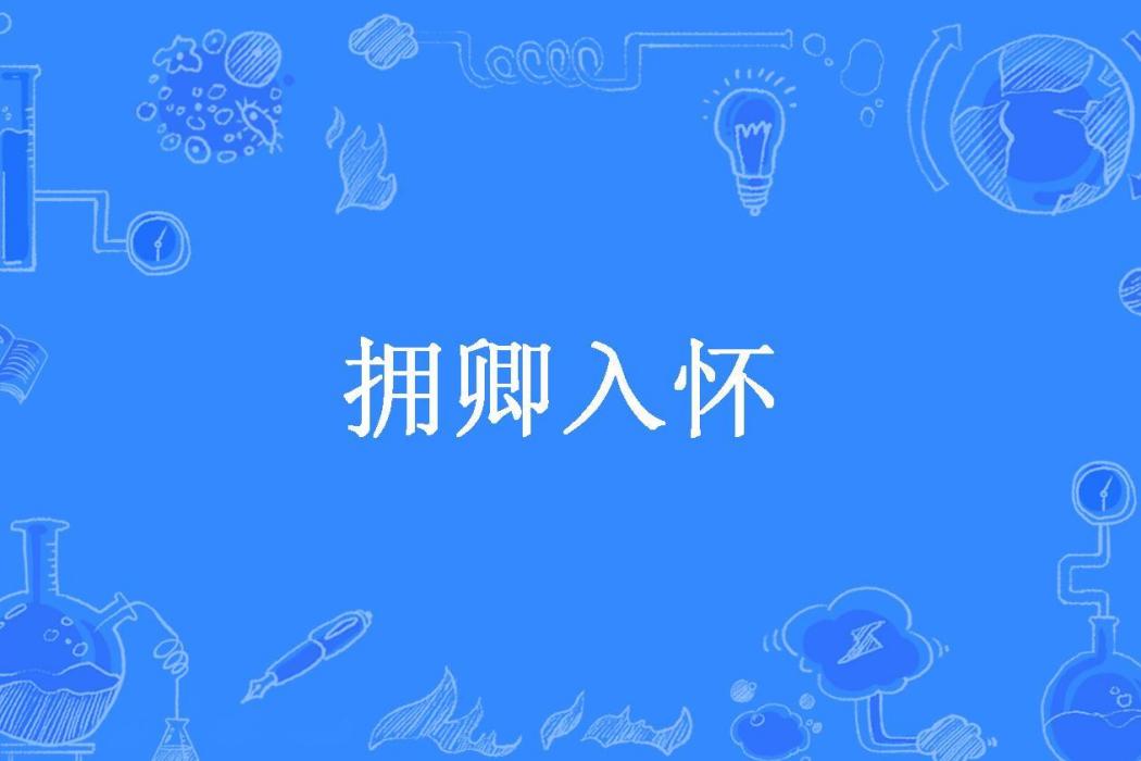 擁卿入懷(君念舊所著小說)