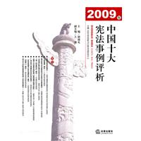 2009年中國十大憲法事例評析