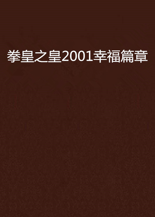 拳皇之皇2001幸福篇章